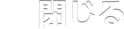 閉じる